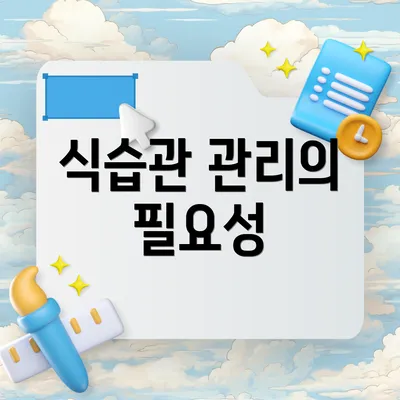 식습관 관리의 필요성
