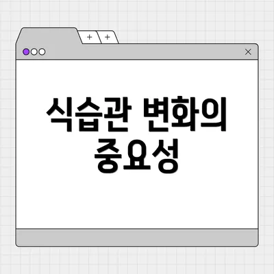 식습관 변화의 중요성