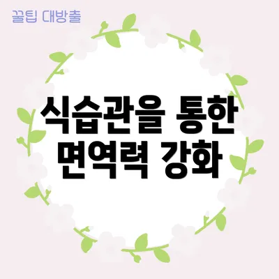 식습관을 통한 면역력 강화