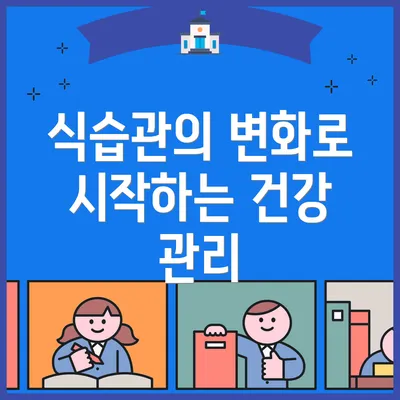 식습관의 변화로 시작하는 건강 관리