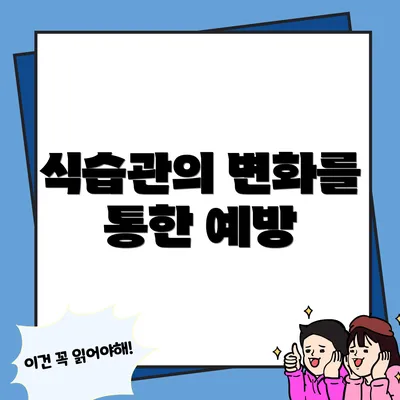 식습관의 변화를 통한 예방