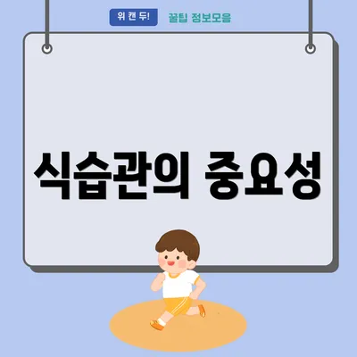 식습관의 중요성