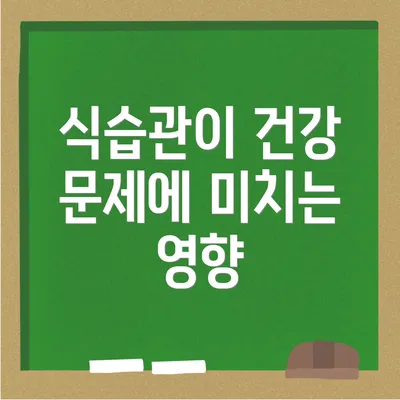 식습관이 건강 문제에 미치는 영향