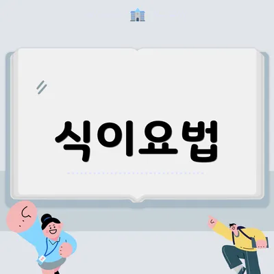 식이요법