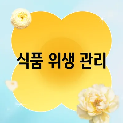 식품 위생 관리