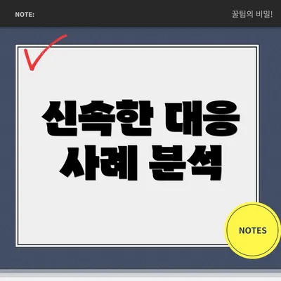신속한 대응 사례 분석