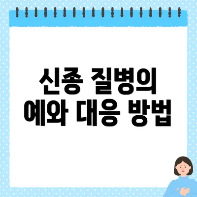 신종 질병의 예와 대응 방법