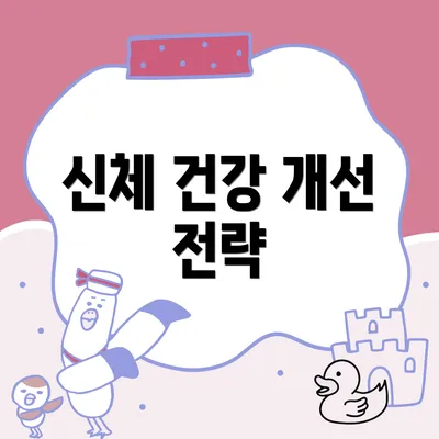 신체 건강 개선 전략