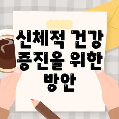 신체적 건강 증진을 위한 방안