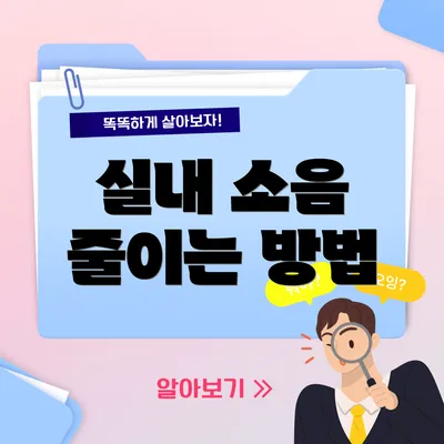 실내 소음 줄이는 방법