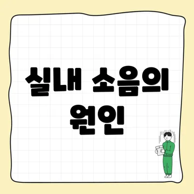 실내 소음의 원인