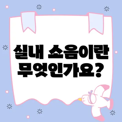 실내 소음이란 무엇인가요?