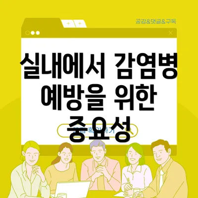 실내에서 감염병 예방을 위한 중요성