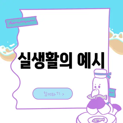 실생활의 예시