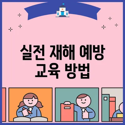 실전 재해 예방 교육 방법