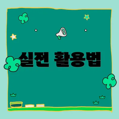 실전 활용법