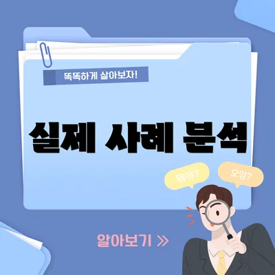 실제 사례 분석