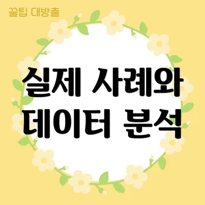 실제 사례와 데이터 분석