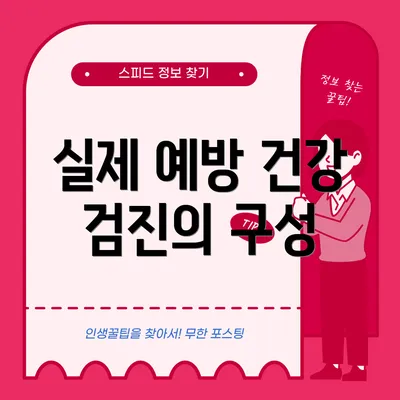 실제 예방 건강 검진의 구성