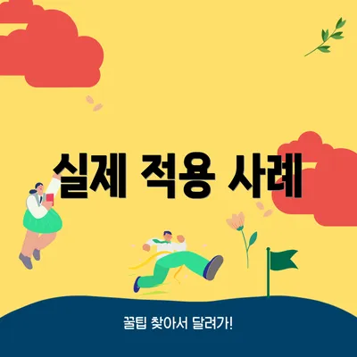 실제 적용 사례
