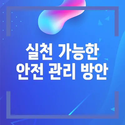 실천 가능한 안전 관리 방안