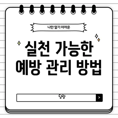실천 가능한 예방 관리 방법