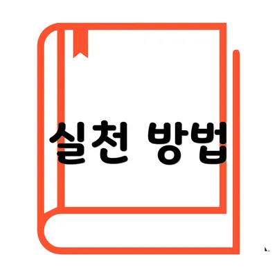 실천 방법