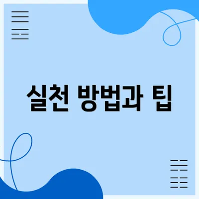 실천 방법과 팁