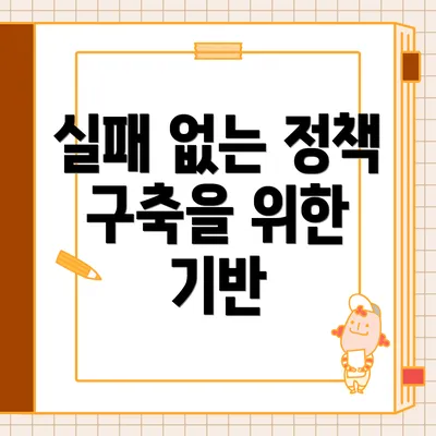 실패 없는 정책 구축을 위한 기반