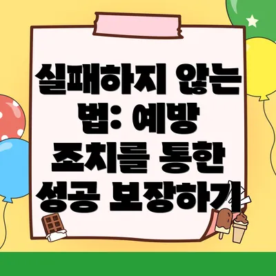 실패하지 않는 법: 예방 조치를 통한 성공 보장하기