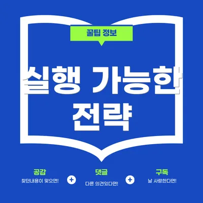 실행 가능한 전략