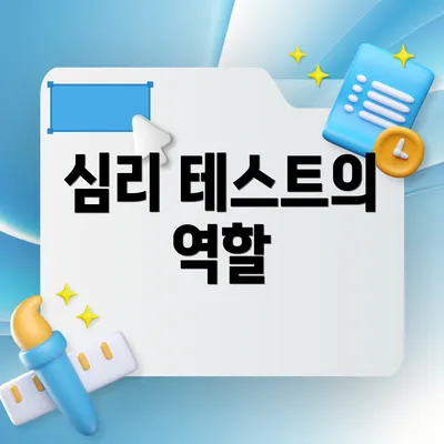 심리 테스트의 역할