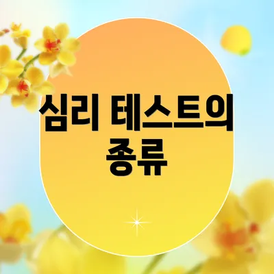 심리 테스트의 종류