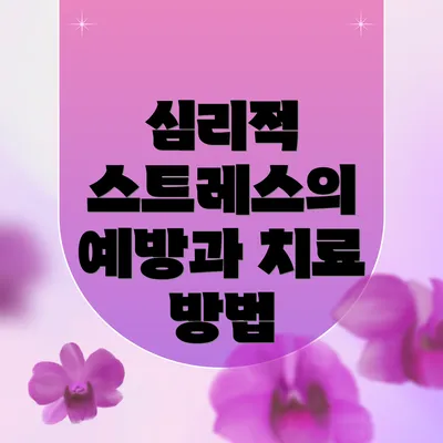 심리적 스트레스의 예방과 치료 방법