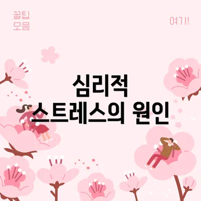 심리적 스트레스의 원인