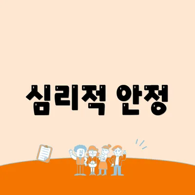 심리적 안정
