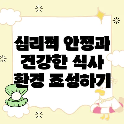 심리적 안정과 건강한 식사 환경 조성하기