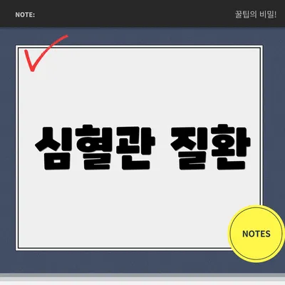 심혈관 질환