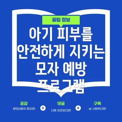 아기 피부를 안전하게 지키는 모자 예방 프로그램