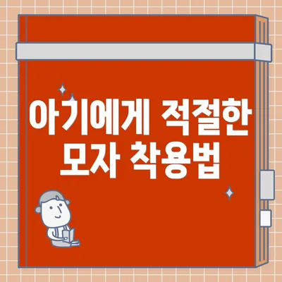 아기에게 적절한 모자 착용법