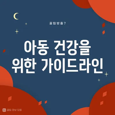 아동 건강을 위한 가이드라인