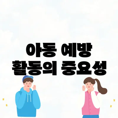 아동 예방 활동의 중요성