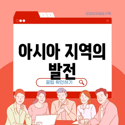 아시아 지역의 발전