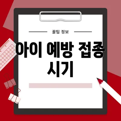 아이 예방 접종 시기