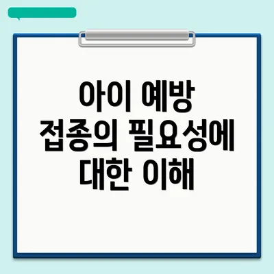 아이 예방 접종의 필요성에 대한 이해