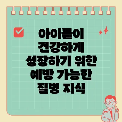 아이들이 건강하게 성장하기 위한 예방 가능한 질병 지식