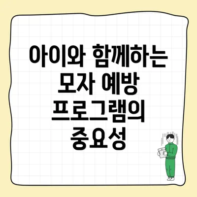 아이와 함께하는 모자 예방 프로그램의 중요성