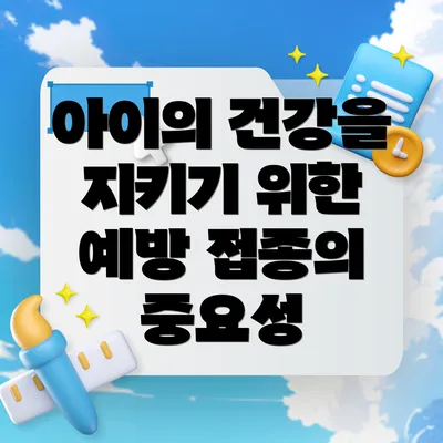 아이의 건강을 지키기 위한 예방 접종의 중요성