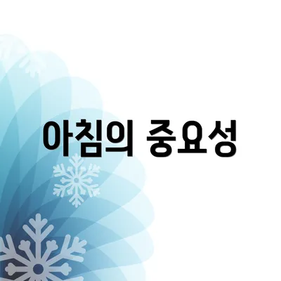 아침의 중요성
