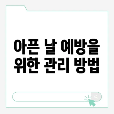 아픈 날 예방을 위한 관리 방법